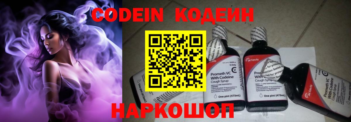 Codein Purple Drank  Кодеиновый сироп Lean Purple Drank  Вход с VPN  Новочебоксарск 